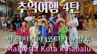 추억여행 4탄 말레이시아 코타키나발루 03 - Malaysia Kota Kinabalu -수트라하버 리조트(Sutera Harbour Resort), 전망대, 모스크, 이마고몰