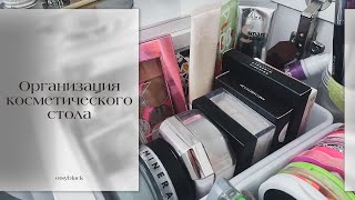 картинка: Организация косметики. Переорганизую косметические запасы после переезда✨