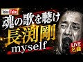 長渕剛/myself 【心に響く魂の歌】