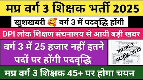 मप्र वर्ग 3 पदवृद्धि होंगी | Varg 3 cut off 2025 | Mp varg 3 cut off 2025 |Varg 3 Result 2025 #varg3