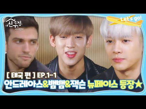 [내친집][태국 편 EP.1-1] 안드레아스와 뉴페이스를 만나기 위해 JYP에 찾아간 친구들 (The Homecoming)