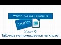 LibreOffice Writer. Урок 9: Таблица не помещается на листе!