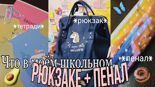 🖇Что в моем школьном рюкзаке?🖇 #school #9класс #capcut #back #видео #чтовмоемрюкзаке