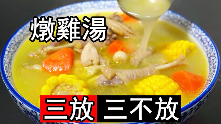 燉雞湯，牢記「3放3不放」的訣竅，湯鮮味美，肉嫩無腥味。熬雞湯的正確做法，食材不要亂加，大廚分享多年經驗。煲雞湯用什麼雞最好？雞要不要焯水？什麼時候給鹽？搭配什麼食材最滋補？土雞湯怎麼燉才軟爛？燉多久 - 天天要聞