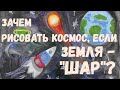 ЗАЧЕМ РИСОВАТЬ КОСМОС, ЕСЛИ ЗЕМЛЯ - ШАР?