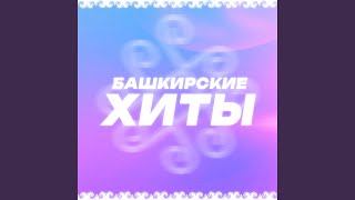 Өҙә баҫ - Ильнар Ганиев