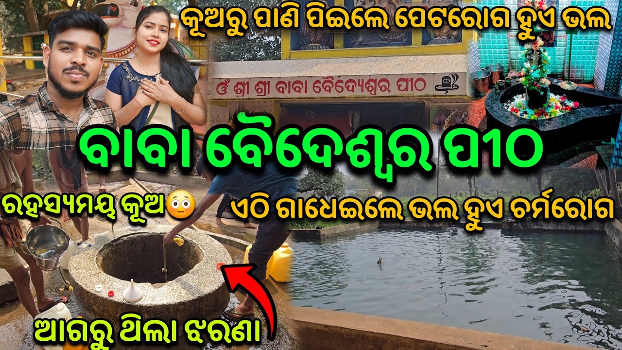 Baba Baideswar Pitha🙏🏻//ଚୌଦ୍ୱାର, କଟକ //ରହସ୍ୟମୟ କୂଅ //ପାଣି ପିଇବା ଦ୍ୱାରା ପେଟରୋଗ ହୁଏ ଭଲ //