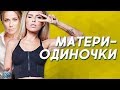 10 матерей-одиночек российского шоу-бизнеса