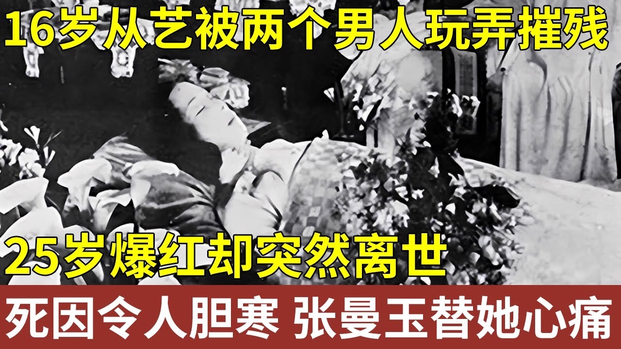 16岁从艺被两个男人玩弄摧残，25岁爆红却突然离世，死因真相令人毛骨，张曼玉都替她心痛【明星人物大揭秘】#阮玲玉