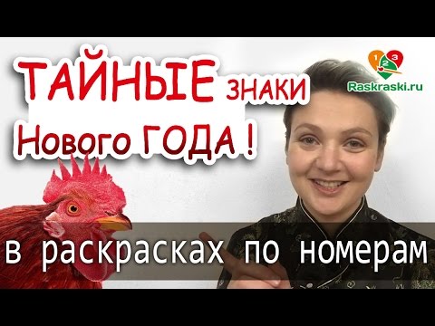 Тайные знаки Нового Года В РАСКРАСКАХ! 2017 Год Петуха! Тайные знаки Нового Года В РАСКРАСКАХ! 2017 Год Петуха!
