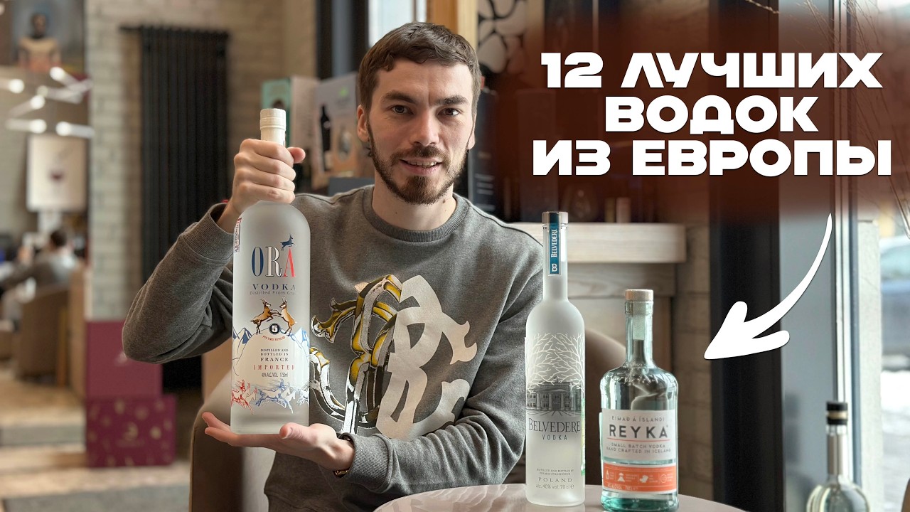 Рейтинг европейских водочных брендов