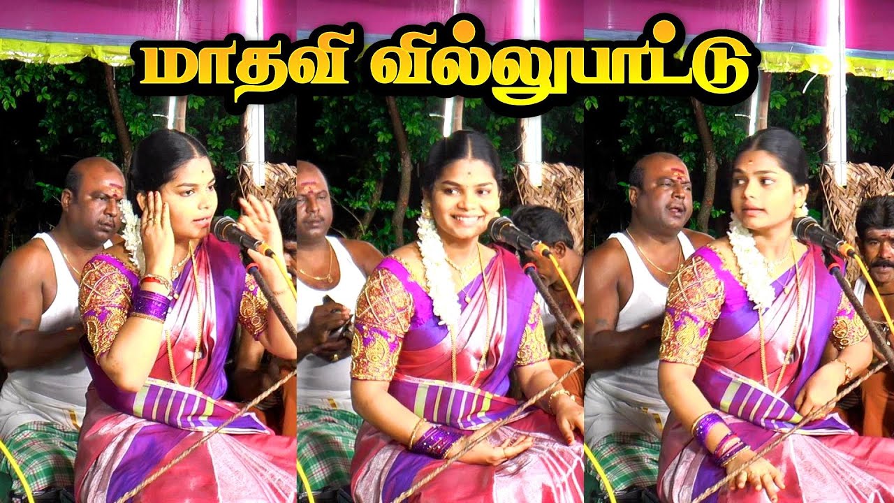 🔴Part 2 💥தென்காசி இளம்புயல் 🔰மாதவியின் அட்டகாசமான வில்லுப்பாட்டு || MADHAVI VILLUPATTU #kalajith