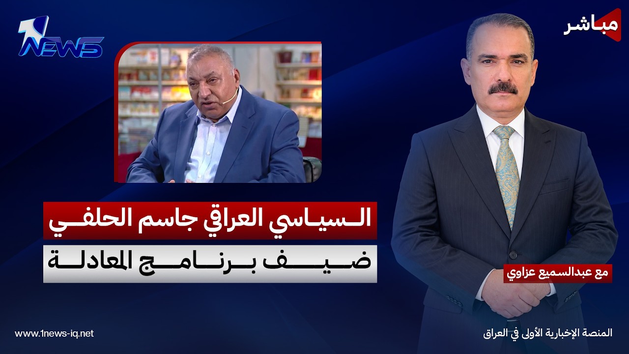 مباشر | السياسي العراقي جاسم الحلفي ضيف برنامج المعادلة مع عبد السميع عزاوي