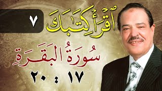 الشيخ أحمد عامر - برنامج اقرأ كتابك - الحلقة 7 - البقرة - من الآية 17 إلى الآية 20