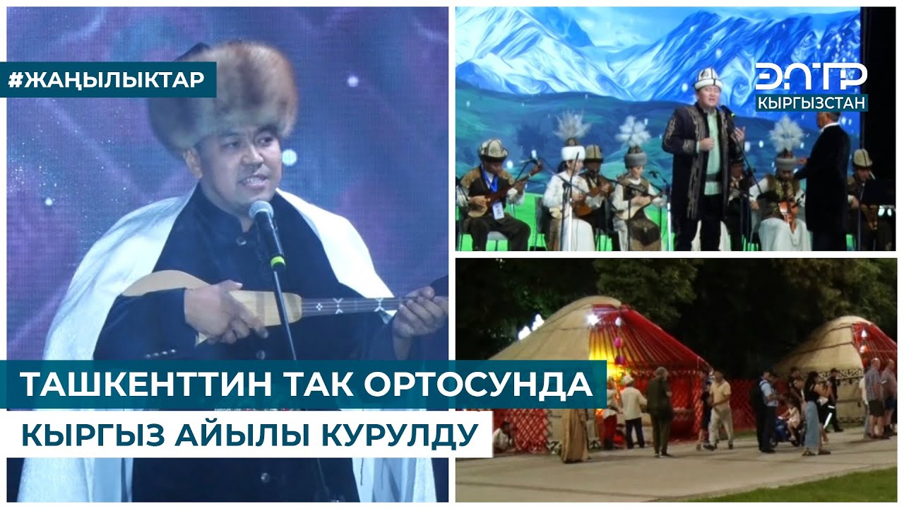 ТАШКЕНТТИН ТАК ОРТОСУНДА КЫРГЫЗ АЙЫЛЫ КУРУЛДУ