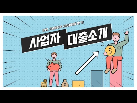 사업자대출 받기 어렵지 않아요