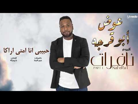 عوض ابوقرجه حبيبي أنا امتى اراكا من البوم نافرات