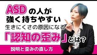 ASDの人が持ちやすい「認知の歪み」が生きにくさの原因になっているかも？説明と歪みの直し方・対処法【発達障害/アスペルガー症候群/自閉症スペクトラム】