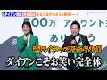 【ほぼ漫才】ダイアン津田、渋谷凪咲にイジられタジタジ!?かまいたち&amp;見取り図と参加したNMB48卒業シングル収録曲を熱唱? 個人向け総合金融サービス『Olive 500万アカウント突破感謝イベント』