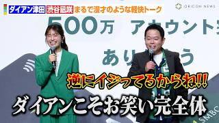 【ほぼ漫才】ダイアン津田、渋谷凪咲にイジられタジタジ！？かまいたち&見取り図と参加したNMB48卒業シングル収録曲を熱唱？　個人向け総合金融サービス『Olive 500万アカウント突破感謝イベント』