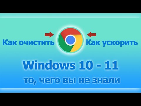 Как очистить Google Chrome от скопившегося мусора, как ускорить работу браузера Google Chrome