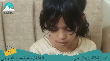 مسابقة القارئ الصغير .. الطالبة / صالحة محمد الغنبوصي # رحلة القراءة