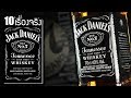 10 เรื่องจริงของ Jack Daniel’s (แจ็ค แดเนียล) ที่คุณอาจไม่เคยรู้ ~ LUPAS