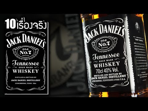 วีดีโอ: ถังวิสกี้ Jack Daniels ขนาดเท่าไหร่?