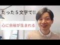 いつでも心に余裕を生み出す５文字の言葉