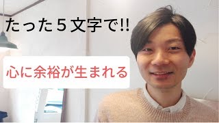 いつでも心に余裕を生み出す５文字の言葉