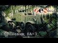 Броневик БА-3