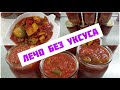 ЛЕЧО 🍅 НА  ЗИМУ. 🌶 БЕЗ  УКСУСА  И  СТЕРИЛИЗАЦИИ. 🌶 ОЧЕНЬ ВСЕ  ПРОСТО  И  ВКУСНО.