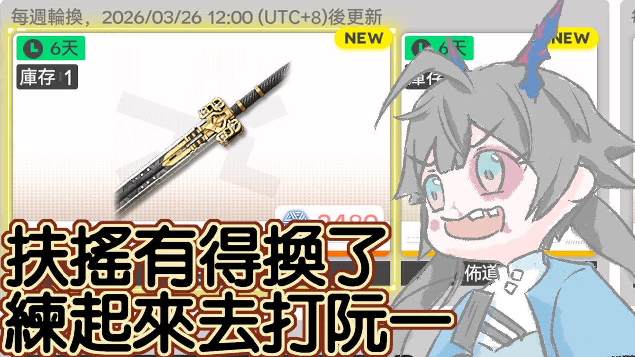 【手元】扶搖有得換了,練起來去打阮一 #馬來西亞vtuber | MYViki