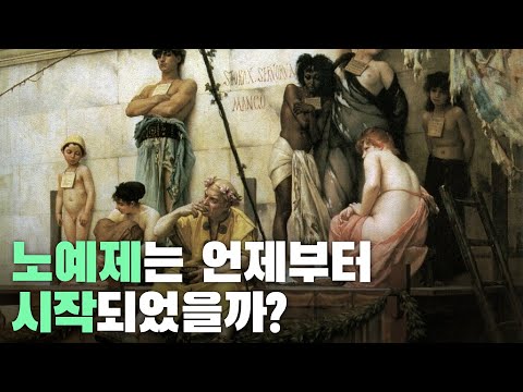 노예제는 언제부터 시작되었을까?