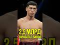 Дмитрий Бивол заработает 2.4 млрд ₽
