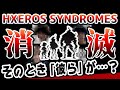 【HXEROS SYNDROMES】さようなら世界・・・!?どうなるエグゼロスシンドロームズ!?
