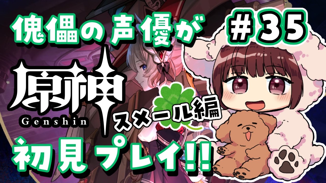 【#原神】#35 傀儡サンドローネ役の声優が完全初見でプレイしてみる！！【声優 本多真梨子】