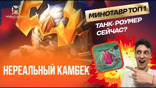 НЕЗАМЕНИМЫЙ ТАНК УСТРОИЛ КАМБЕК. МИНОТАВР В 2024 ГОДУ! MINOTAUR MOBILE LEGENDS! EL TERRIBLE