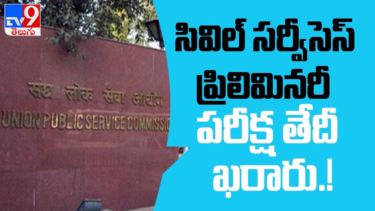 Civil Services Prelims Exam 2021 to be held on June 27, UPSC confirms - TV9
