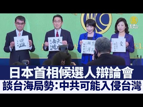日首相候选人辩论：中共可能入侵台湾