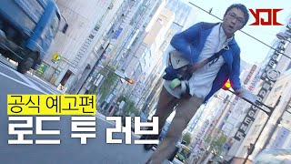 [로드 투 러브] 공식 예고편┃YJC