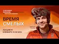 ВРЕМЯ СМЕЛЫХ - ЗАДАНИЕ 1