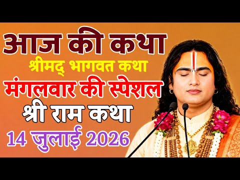 🔴 LIVE Today Bhagwat Katha 14 July 2026 Shri Aniruddhacharya Ji Maharaj #bhagwatkatha