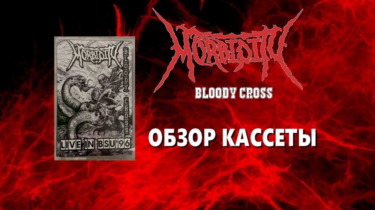 MORBIDITY/BLOODY CROSS - LIVE IN B.S.U (1996) - Обзор кассеты