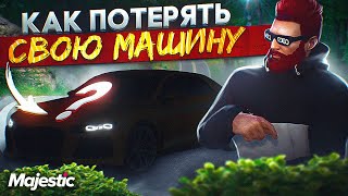 ТЫ МОЖЕШЬ ПОТЕРЯТЬ СВОЮ МАШИНУ на MAJESTIC RP GTA 5