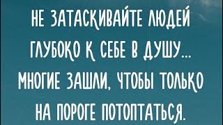 Психология жизни и философия: Не затаскивайте людей …/07.05.24 17:40