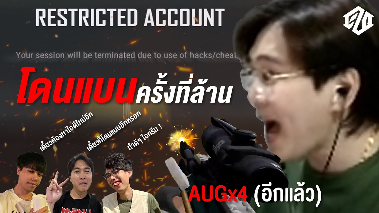 โดนแบนครั้งที่เท่าไหร่แล้วก็ไม่รู้ ที่แน่ๆ AUGx4 อีกแล้ว | PUBG