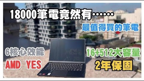 今年CP值最高的Lenovo良心筆電，1萬8什麼都給你 ，終於有廠商不坑台灣人了？2022輕薄筆電首選 #筆記型電腦 #Laptop​ #AMD YES # Ryzen 5 【CC字幕】 - 天天要聞