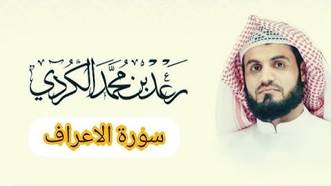 أروع تلاوة قد تسمعها من سورة الأعراف...| القارئ رعد الكردي "صلاة العشاء"