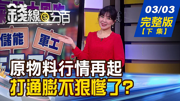 【钱线百分百】20230303完整版(下集)《原物料行情又来了?精品产业大好...买包?买表?买股?小摩:当心"神之怒火"!》│非凡财经新闻│ - 天天要闻